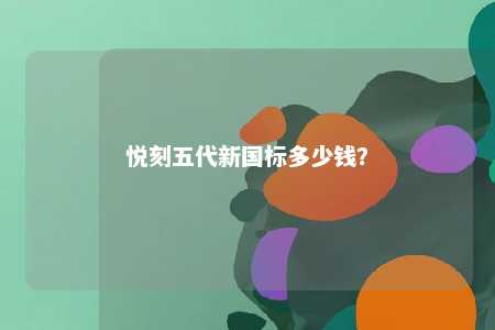 悦刻五代新国标多少钱？ 